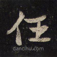 蘇軾寫的行書任