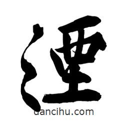 湮書法圖片