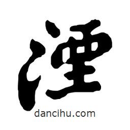 湮書法圖片