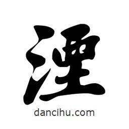 湮書法圖片