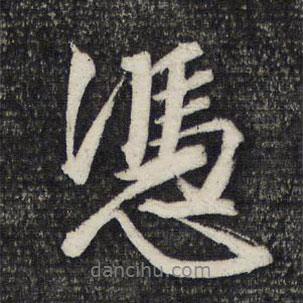 文征明寫的行書憑