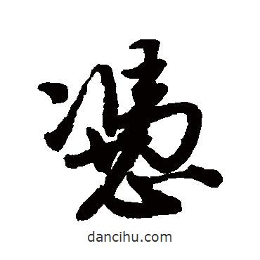 憑書(shū)法圖片