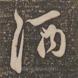 酒書法圖片