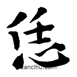 恁書法圖片