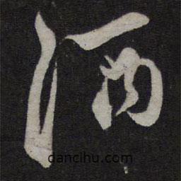 酒書法圖片