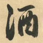 酒書(shū)法圖片