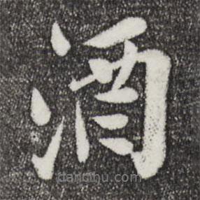 王覿寫的行書酒