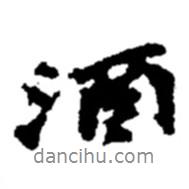 酒書(shū)法圖片