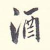 酒書(shū)法圖片