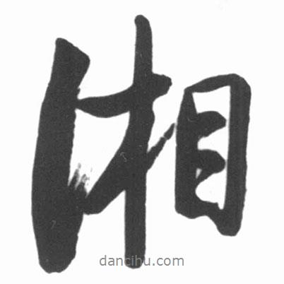湘書法圖片