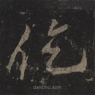 李邕寫的行書仡