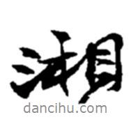 湘書法圖片