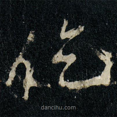 李邕寫的行書仡