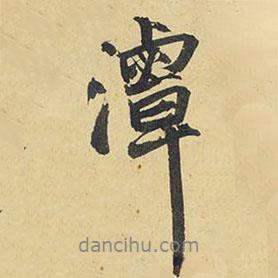 潭書法圖片