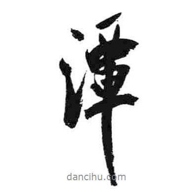 潭書法圖片