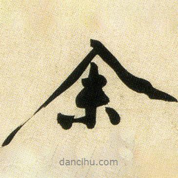 黃庭堅寫的行書余