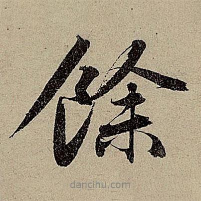 余書(shū)法圖片
