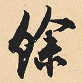 余書法圖片