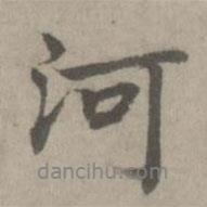 乃賢寫的行書河