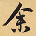 余書法圖片