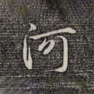 河書法圖片