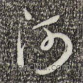 河書法圖片
