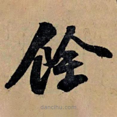 蘇軾寫的行書余