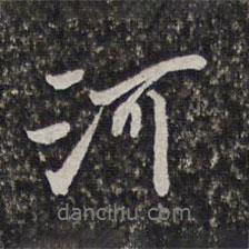 梁清標(biāo)寫的行書河