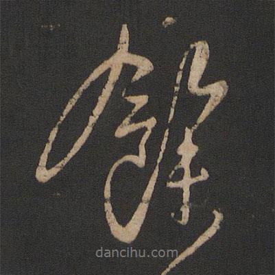 余書法圖片