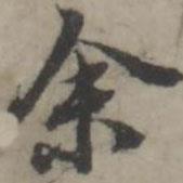 余書(shū)法圖片