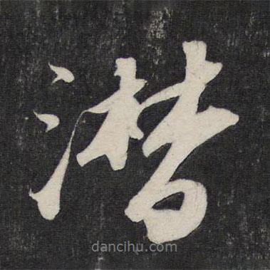 蘇軾寫的行書潸