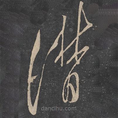 虞世南寫的行書潸