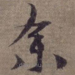 余書法圖片