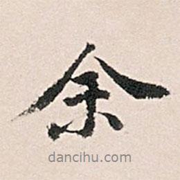 王世貞寫(xiě)的行書(shū)余