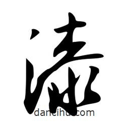 漆書法圖片