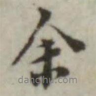 葉德輝寫的行書余
