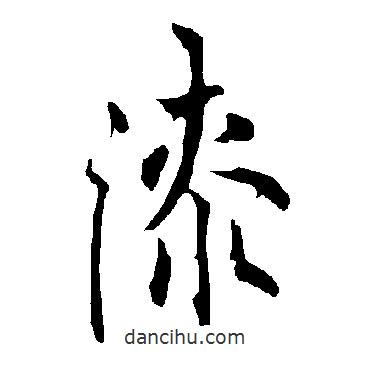 漆書法圖片