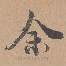 余書法圖片