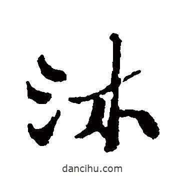 沐書法圖片