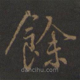 楊凝式寫的行書余