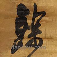 余書(shū)法圖片