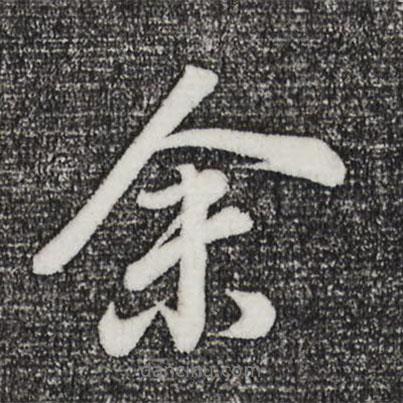 董其昌寫的行書余