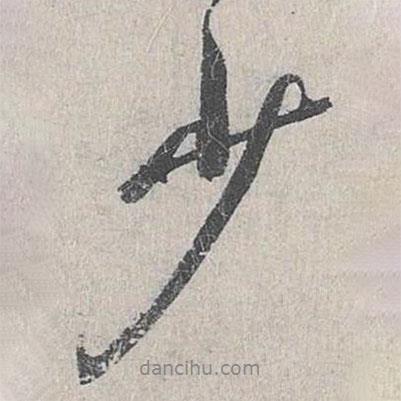 少書法圖片
