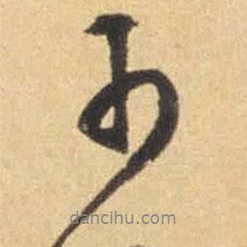 文征明寫(xiě)的行書(shū)少