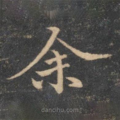 留夢炎寫的行書余