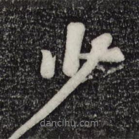 蘇軾寫(xiě)的行書(shū)少