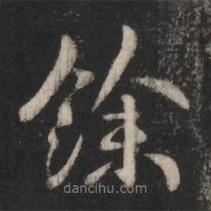 余書法圖片