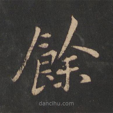 王獻(xiàn)之寫的行書余