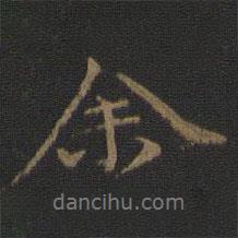 倪瓚寫的行書余