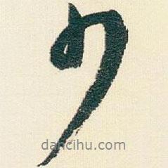 遜芝寫的行書少